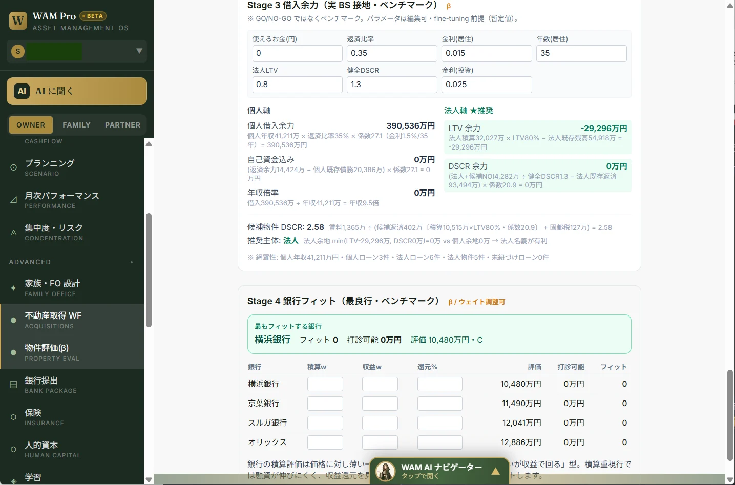 WAM Pro 物件選定ロジック — 積算評価・連結借入余力・銀行フィット判定